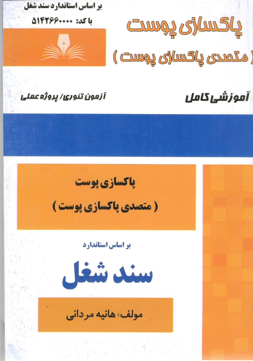 پاکسازی پوست - متصدی پاکسازی پوست آموزش تئوری - پروژه عملی ( نقش آفرینان طنین بابکان )