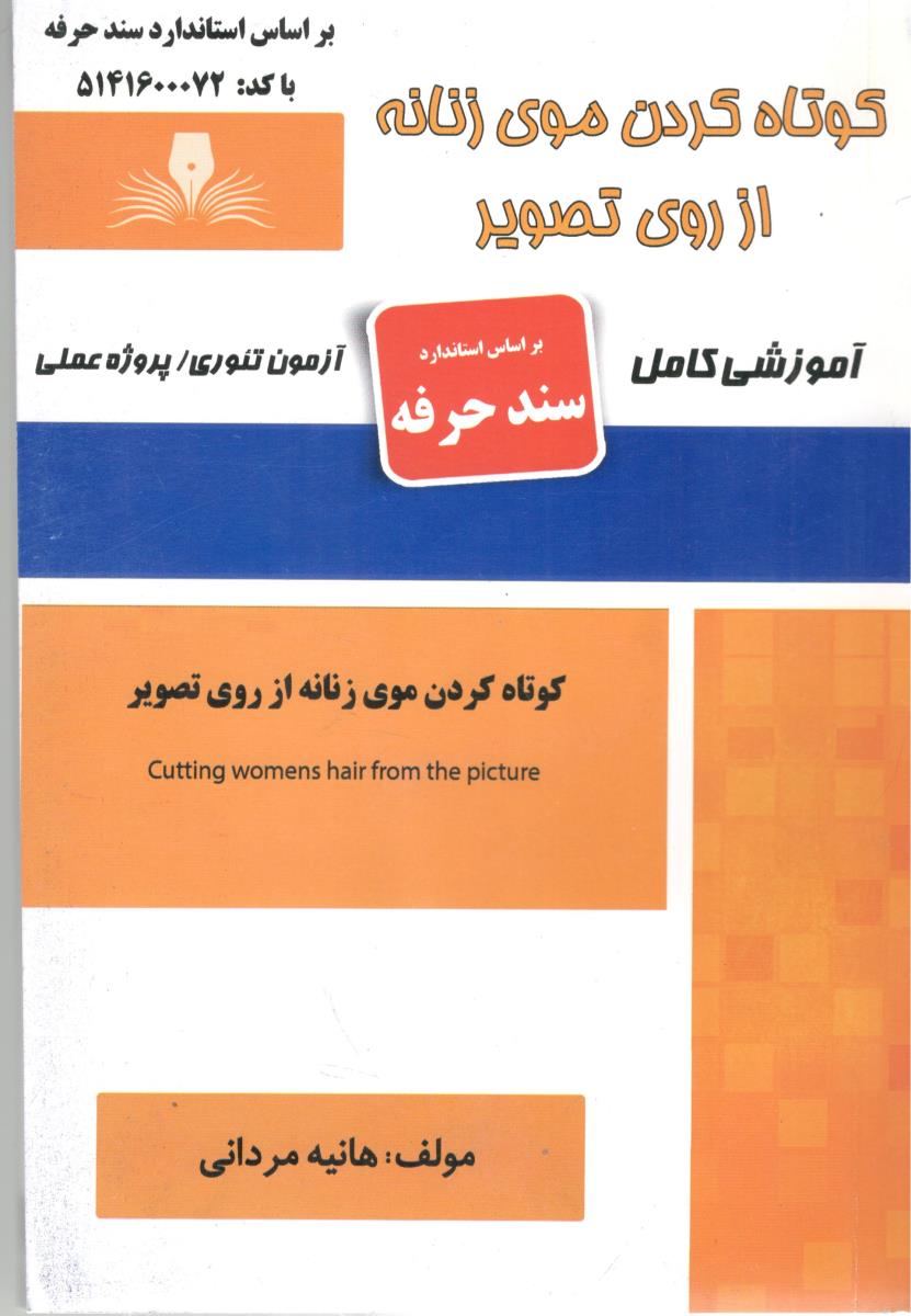 کوتاه کردن موی زنانه از روی تصویر ( نقش آفرینان طنین بابکان )