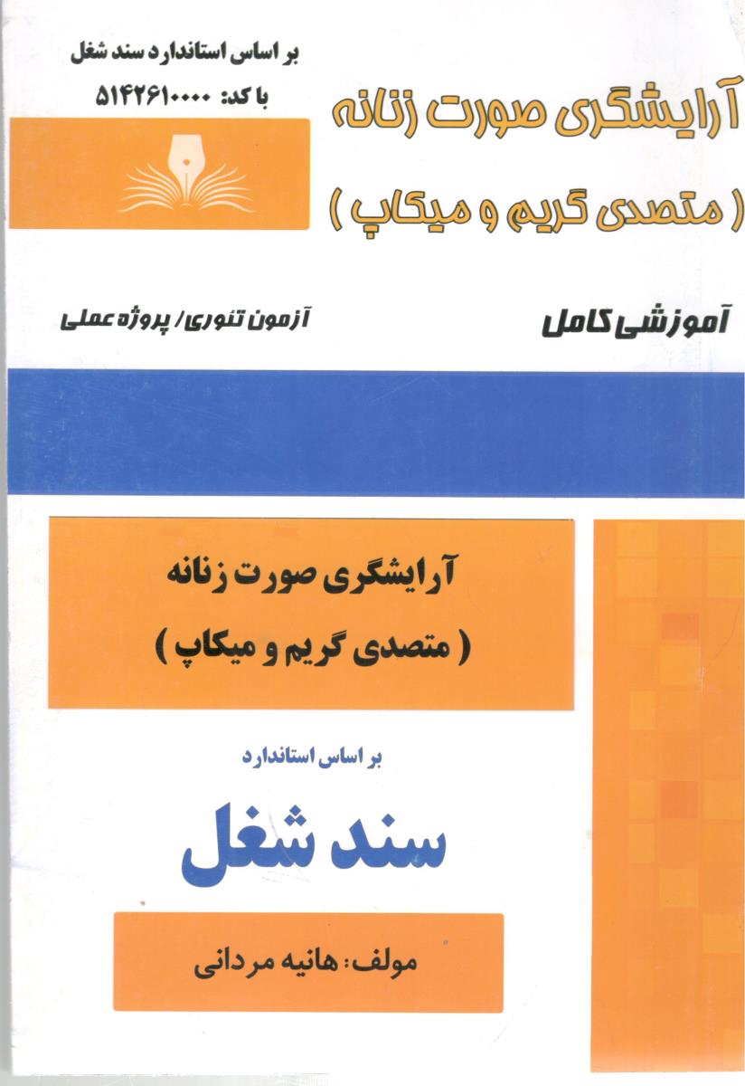 آرایشگری صورت زنانه - متصدی گریم و میکاپ ( نقش آفرینان طنین بابکان )