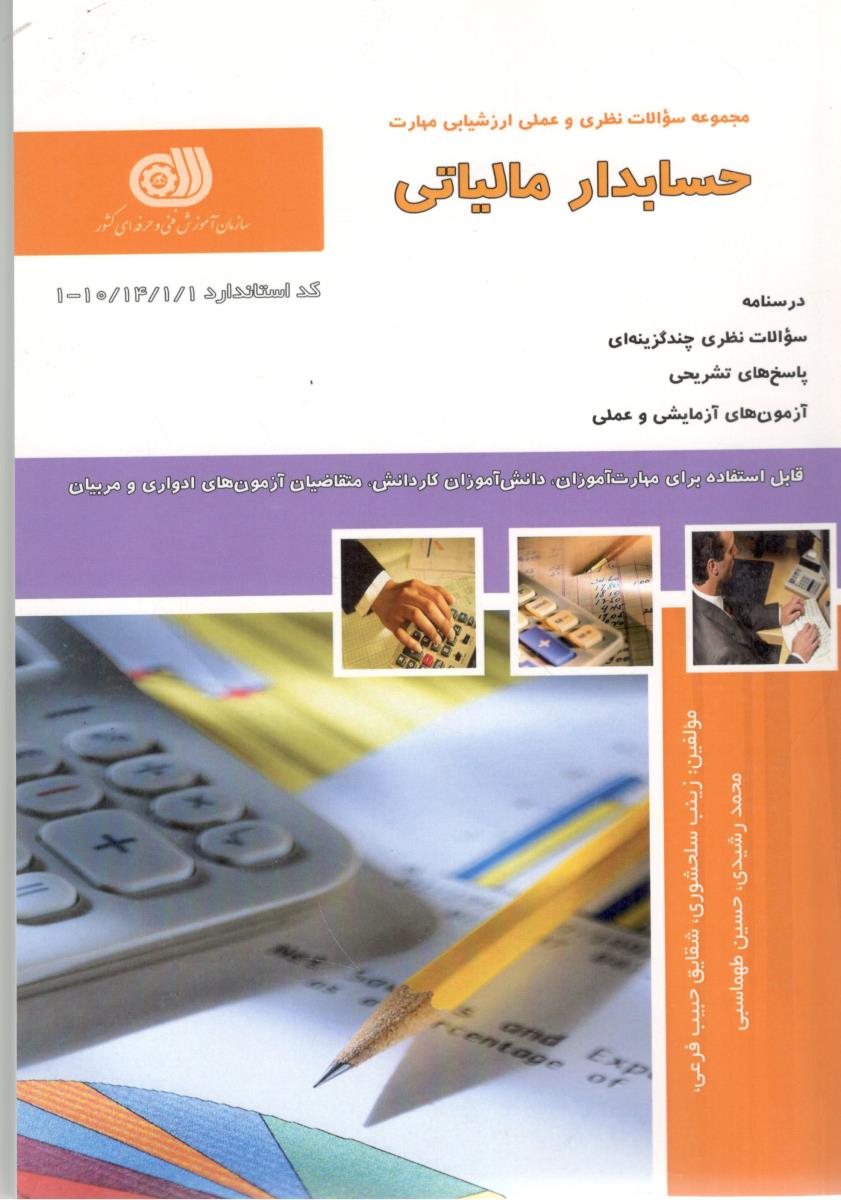 حسابدار مالیاتی ( تهران سازمان آموزش فنی وحرفه ای کشور)