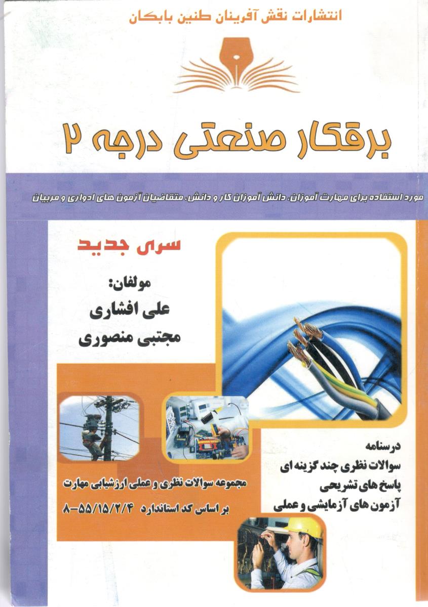 برقکار صنعتی درجه 2 ( طنین بابکان )