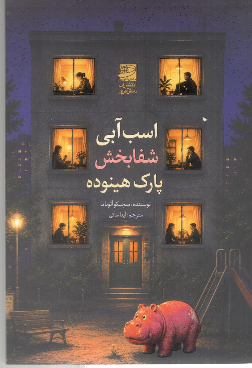 اسب آبی شفابخش پارک هینوده ( دانش آفرین )