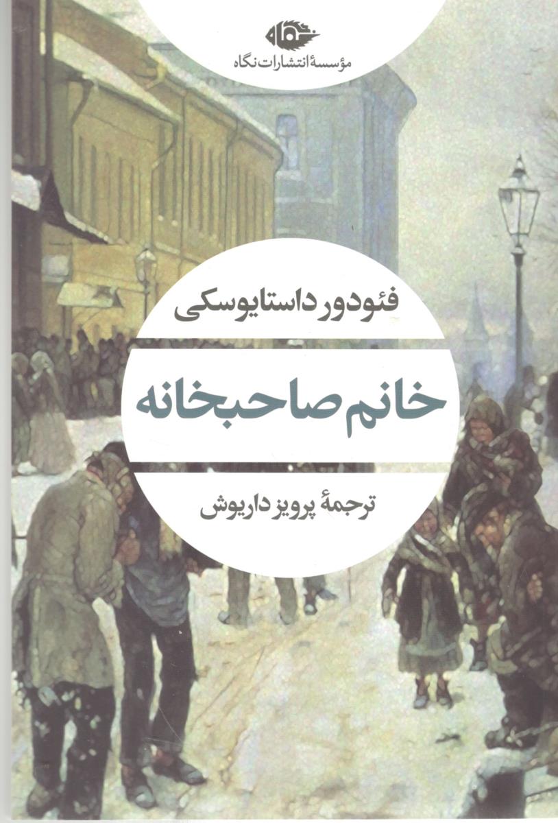 خانم صاحبخانه ( نگاه )
