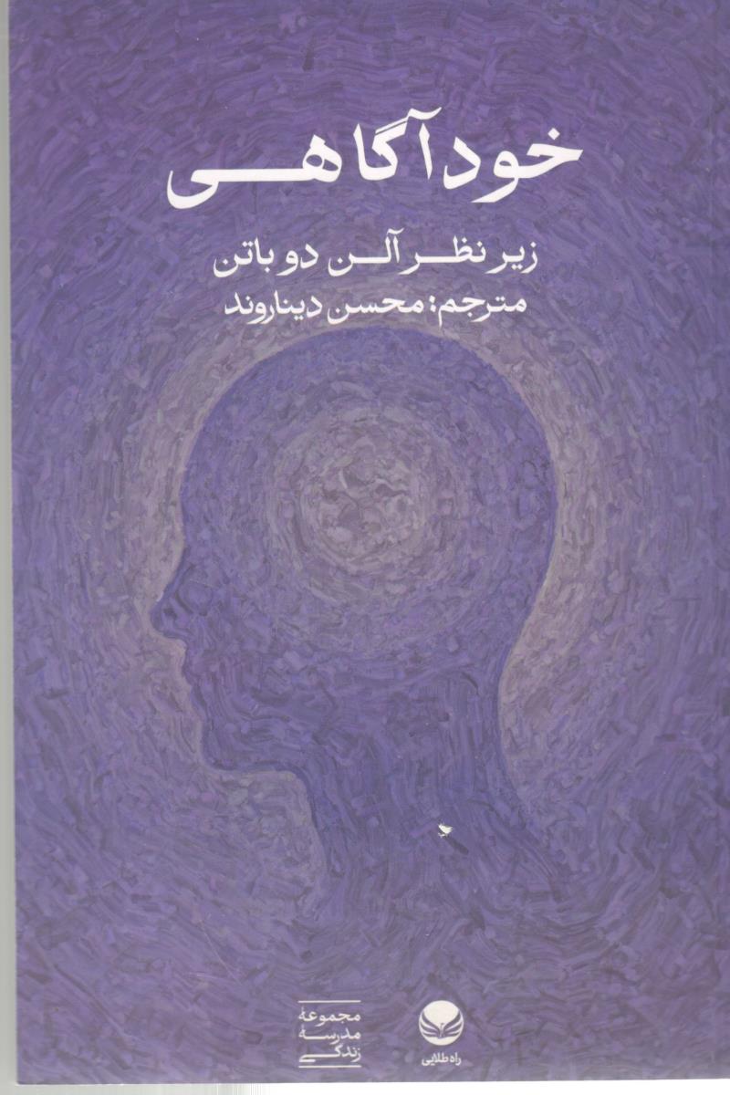 خودآگاهی زیر نظز آلن دوباتن ( راه طلایی )