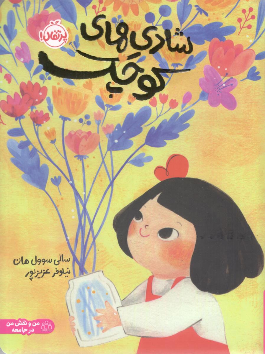 شادی های کوچک ( پرتقال )