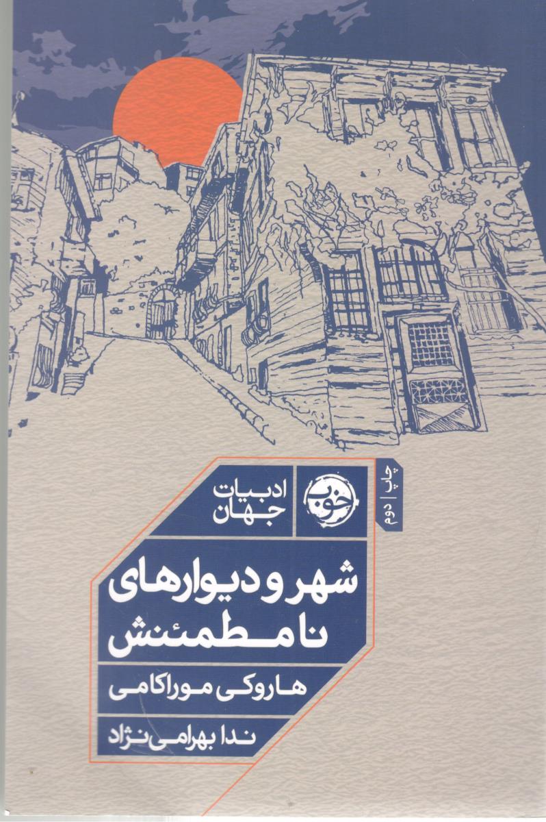 شهر  دیوارهای نامطمئنش ( خوب )