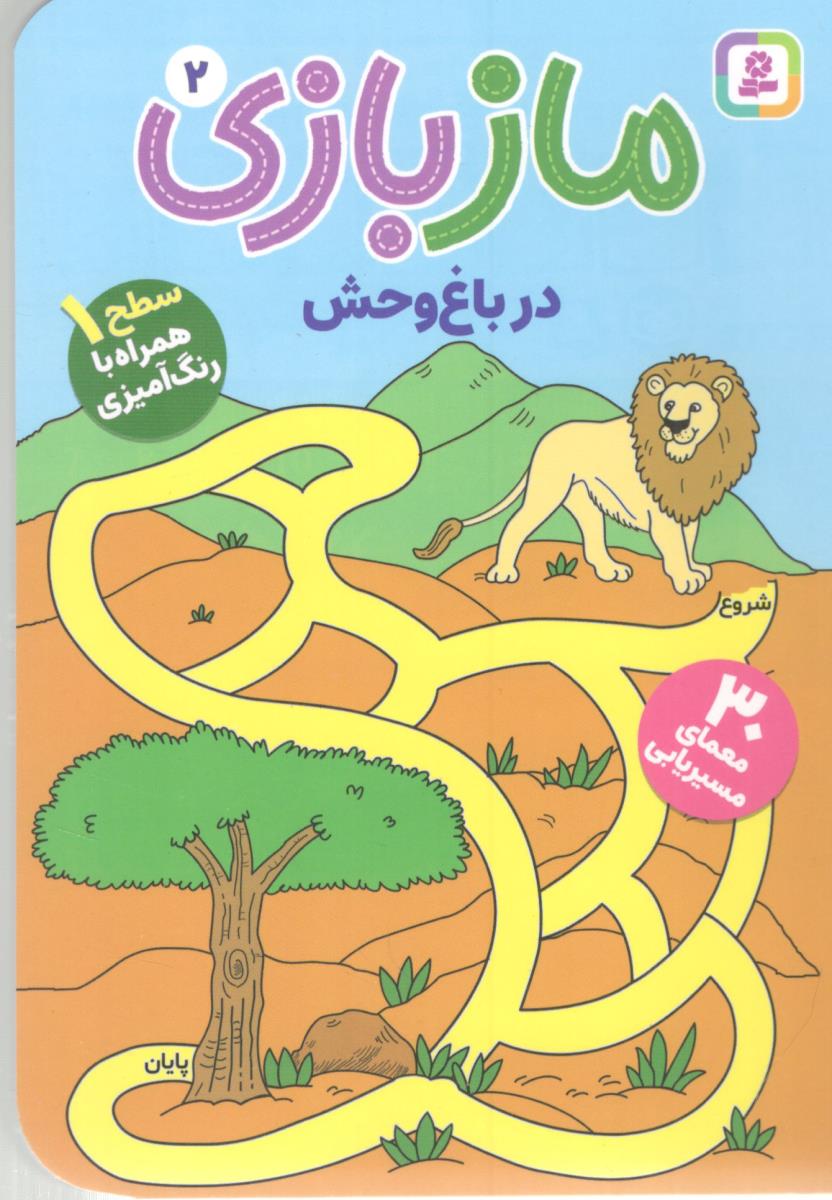 مازبازی 2 در باغ وحش سطح 1 همراه با رنگ آمیزی ( قدیانی )