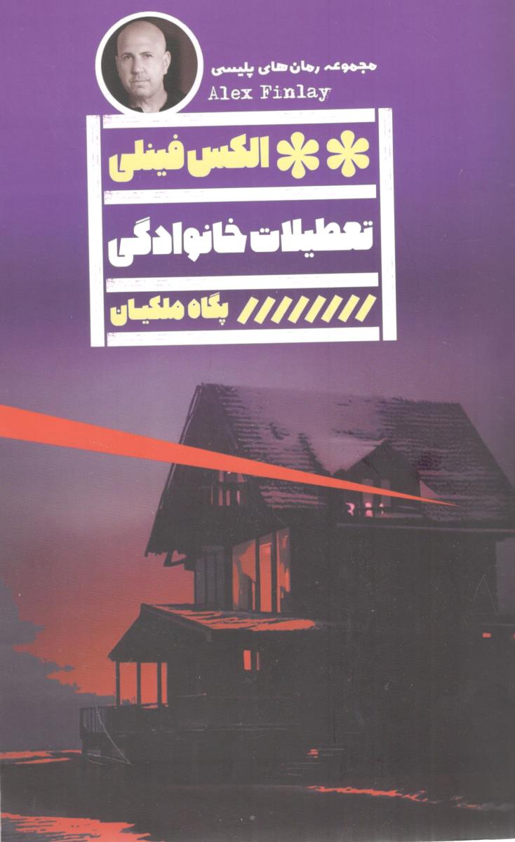 تعطیلات خانوادگی ( نشر گویا )