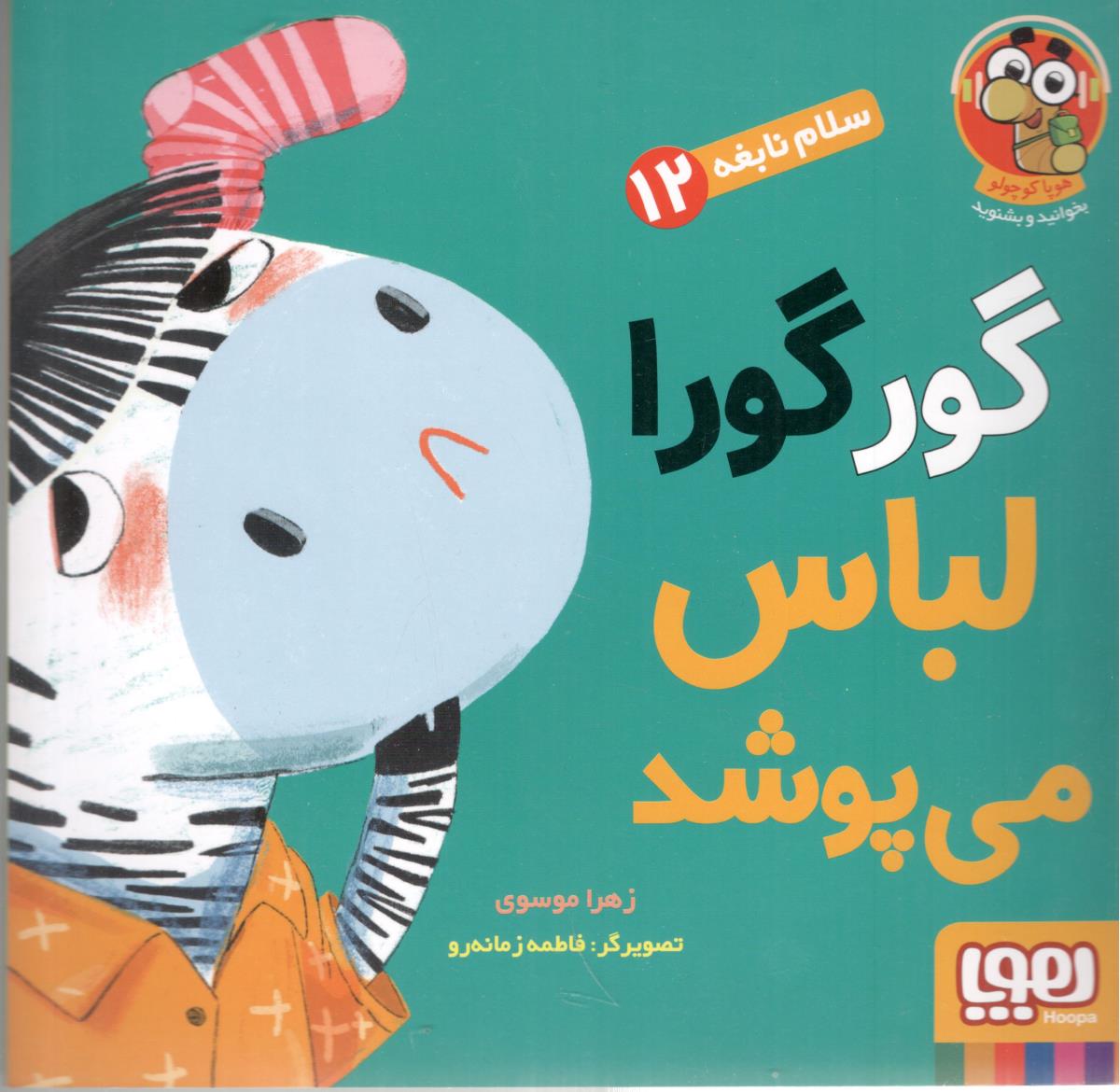 گور گورا لباس می پوشد ( هوپا )