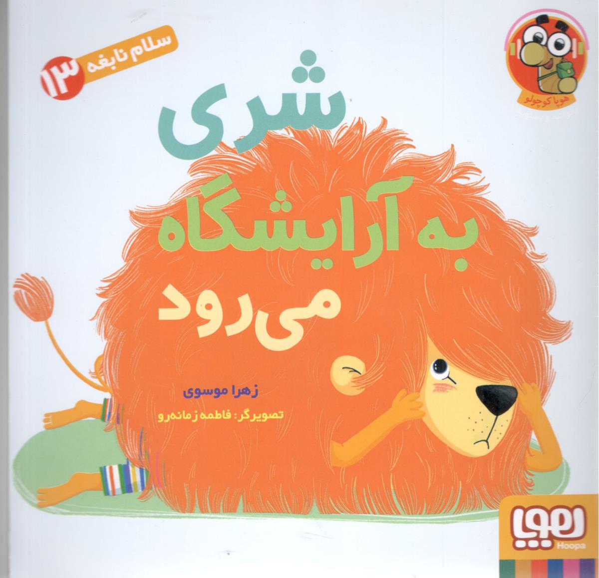 شری به آرایشگاه می رود ( هوپا )