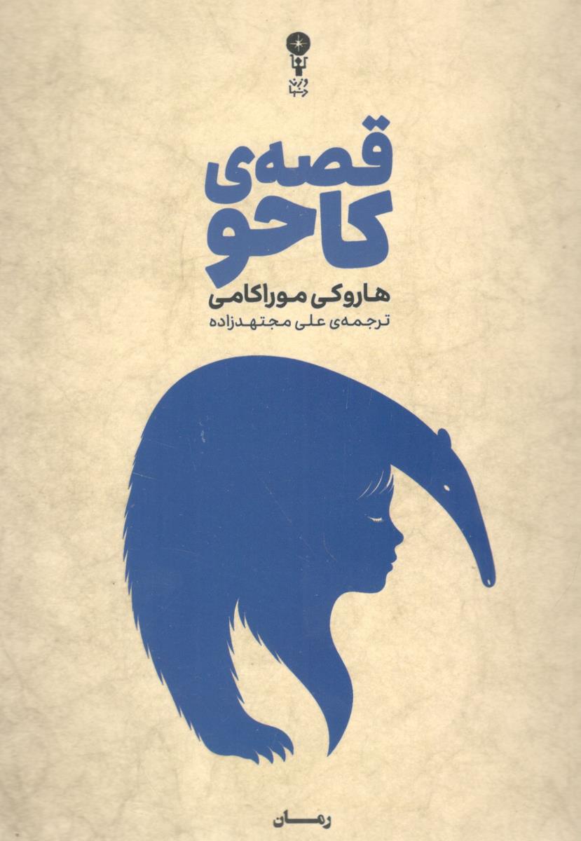 قصه ی کاحو ( وزن دنیا )