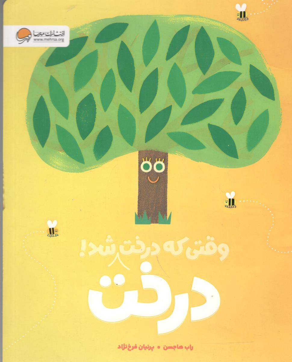 وقتی که درخت درخت شد ( انتشارات مهرسا )