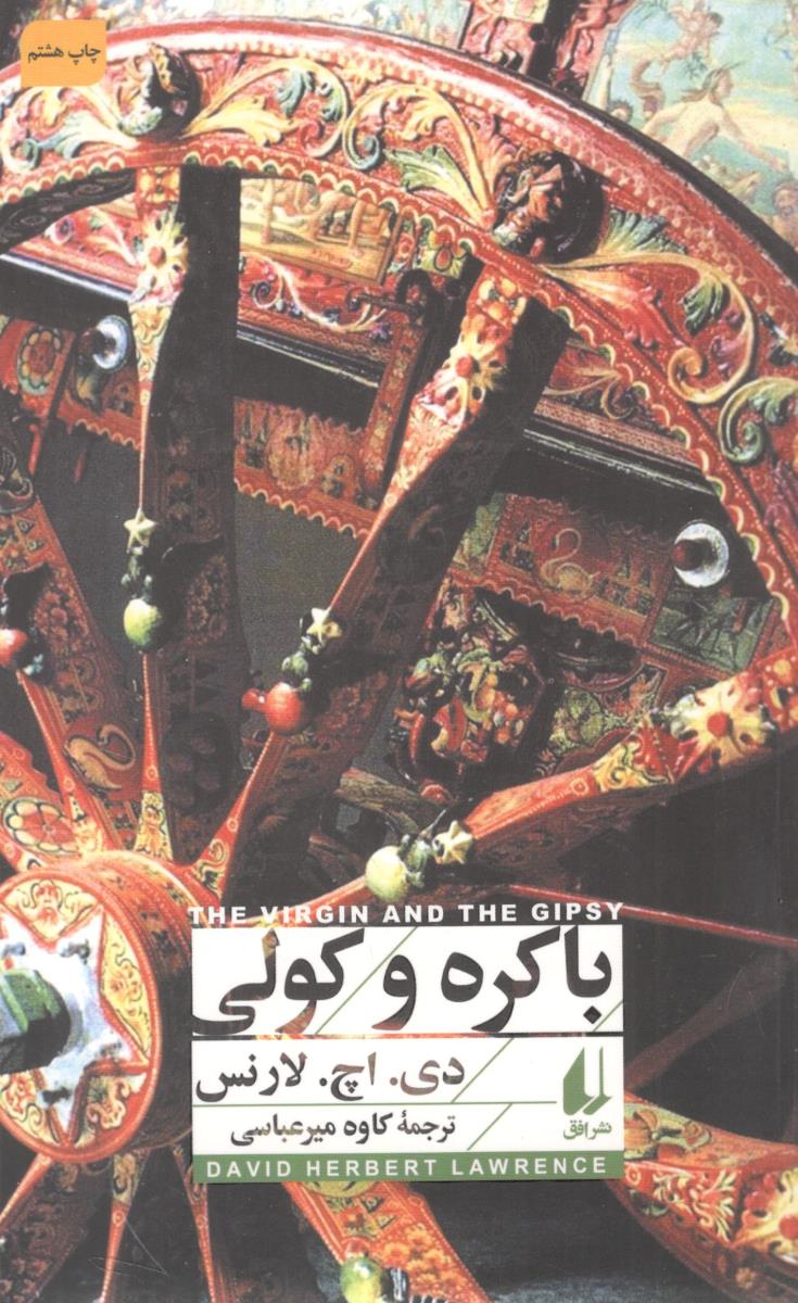 باکره و کولی ( افق )