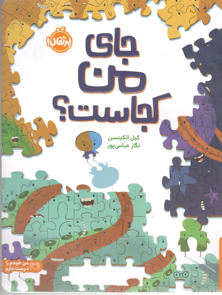 جای من کجاست ؟ ( پرتقال )