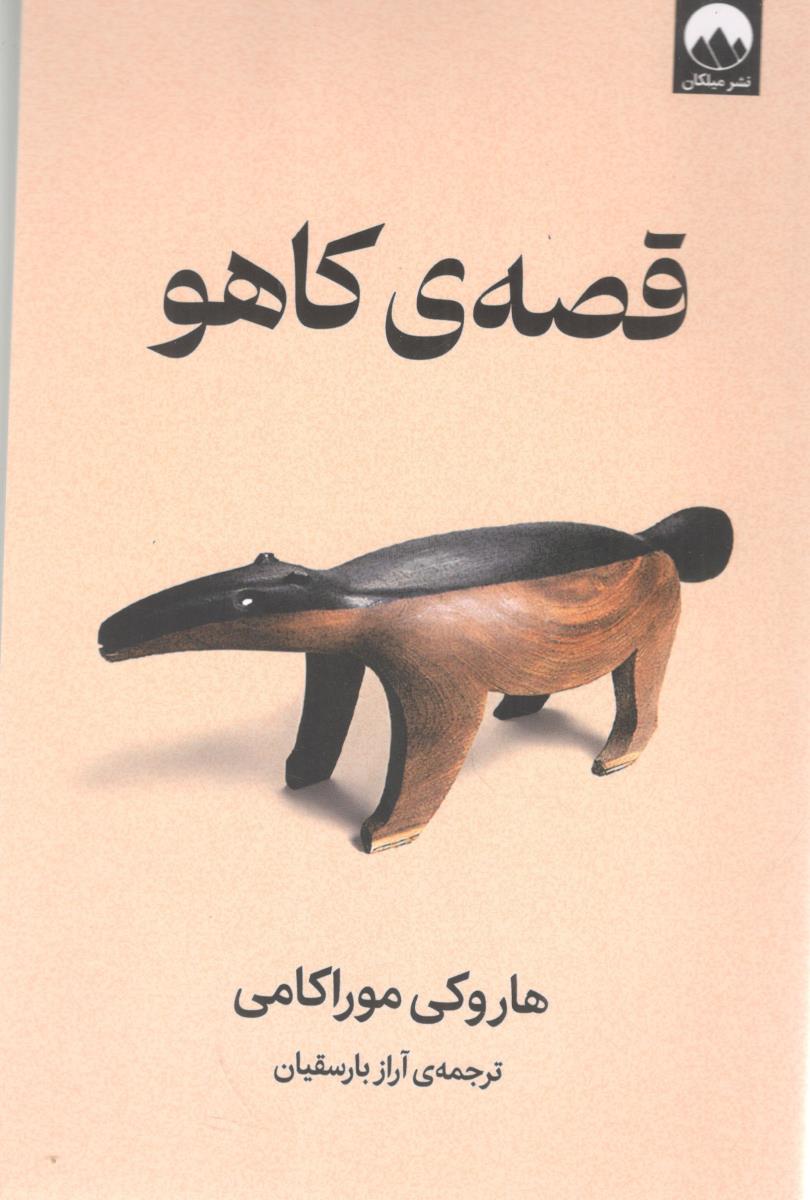 قصه کاهو  ( میلکان )