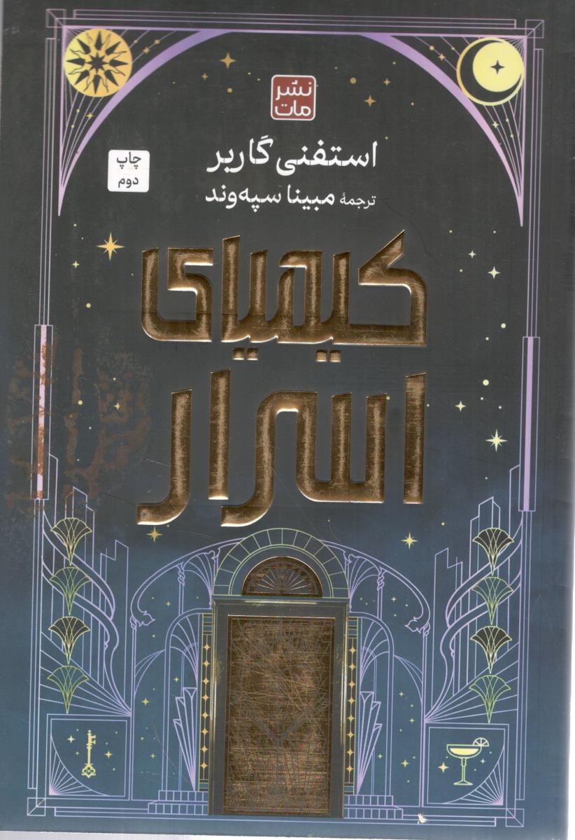 کیمیای اسرار ( مات )