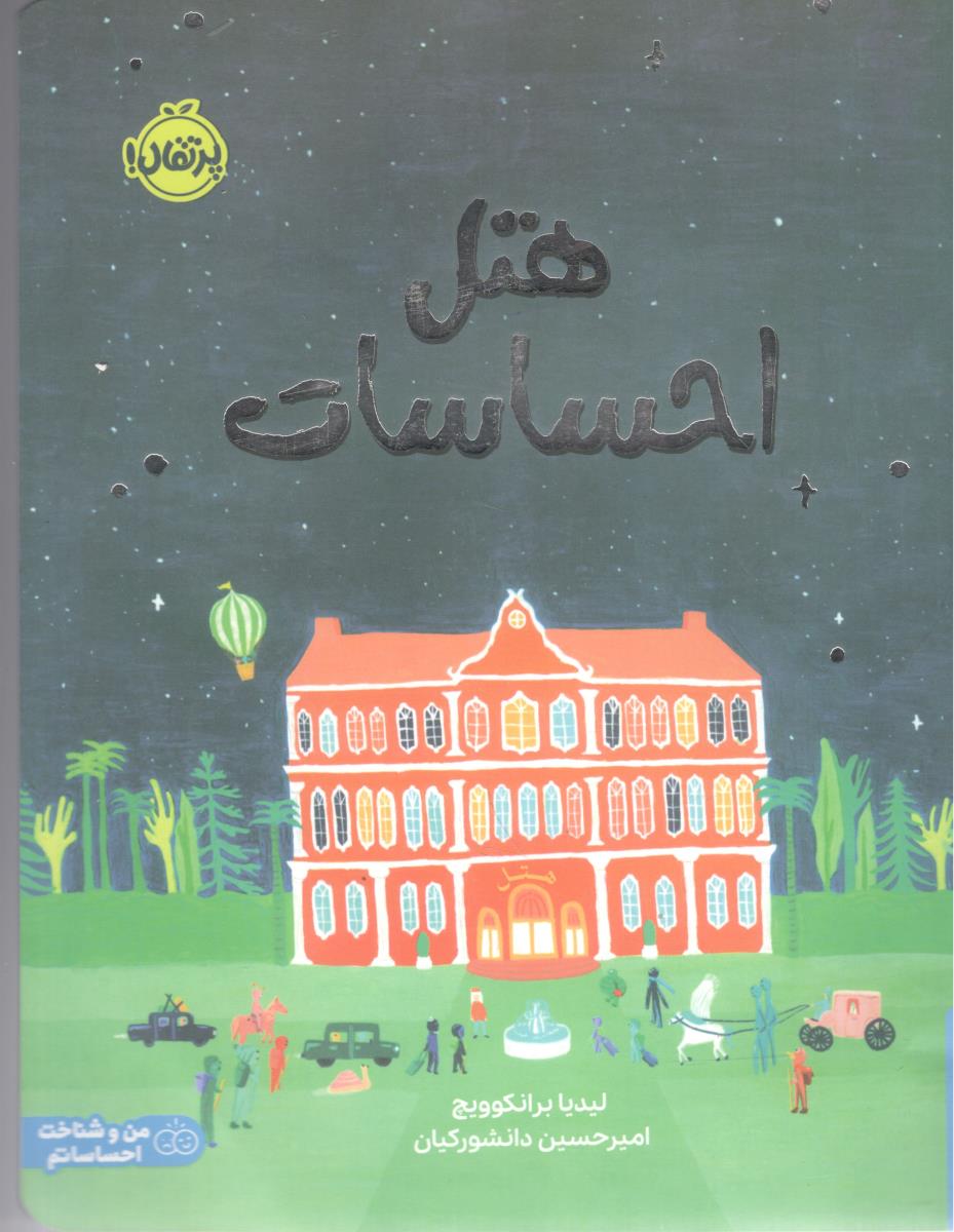 هتل احساسات ( پرتقال )