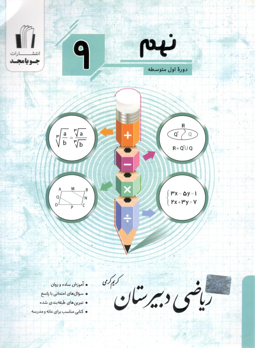 ریاضی دبیرستان نهم 9 دوره اول متوسطه ( جویا مجد )