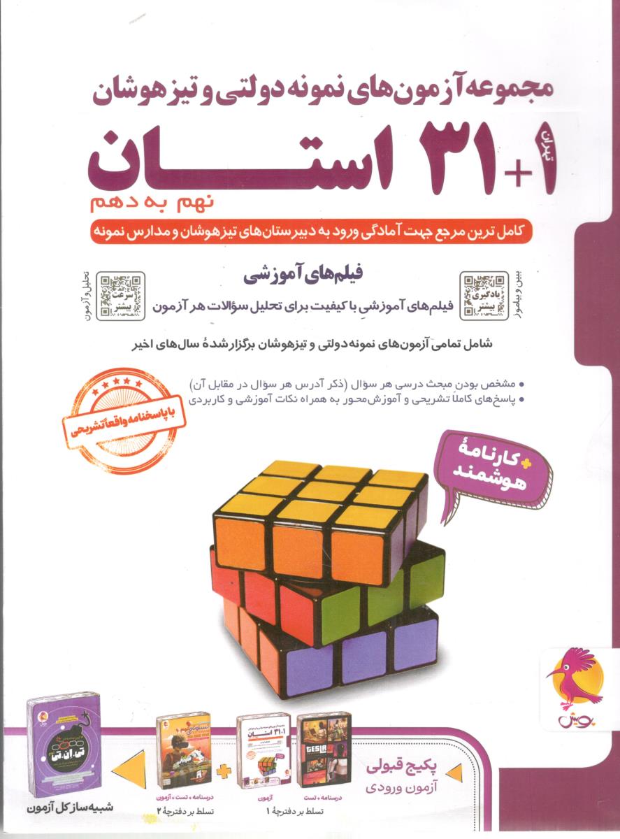 مجموعه آزمون های نمونه دولتی و تیزهوشان 31 + 1 استان نهم به دهم  ( اندیشه خوارزمی )