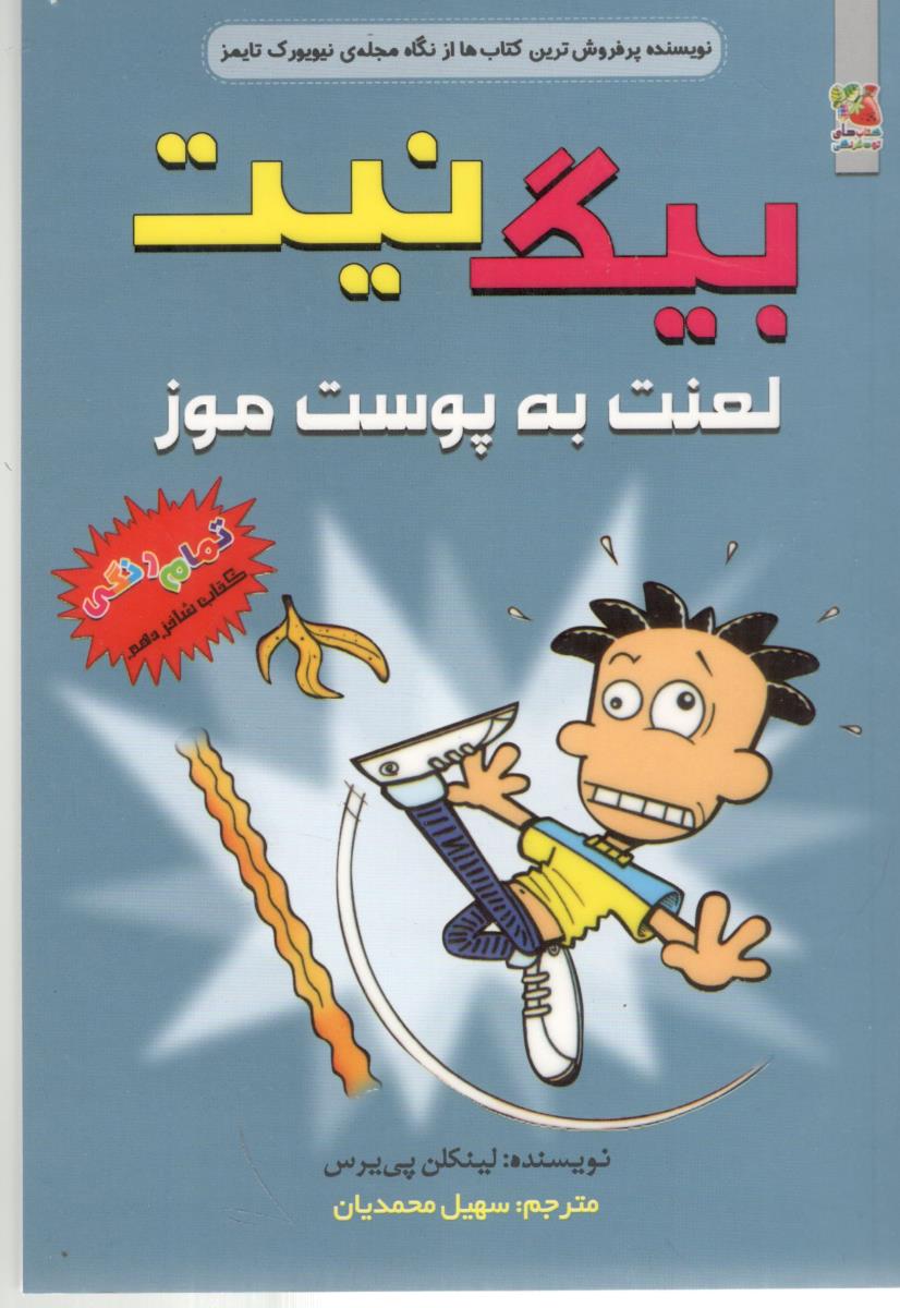 بیگ نیت جلد شانزدهم 16 - لعنت به پوست موز ( سایه گستر )