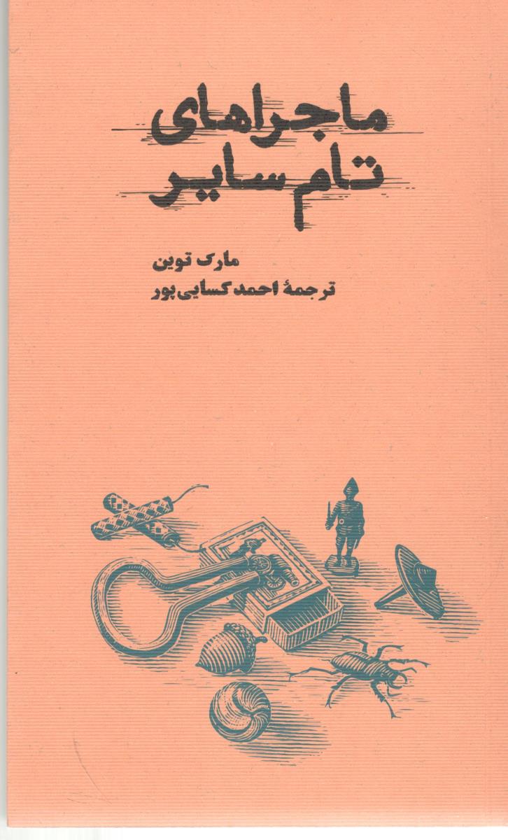 ماجراهای تام سایر ( کارنامه )