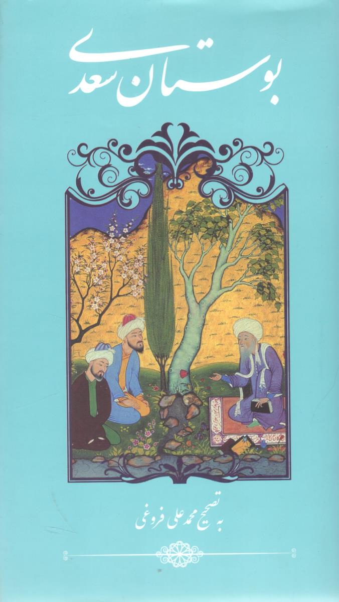 بوستان سعدی ( گویا )