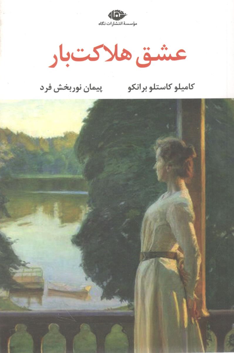 عشق هلاکت بار ( نگاه )