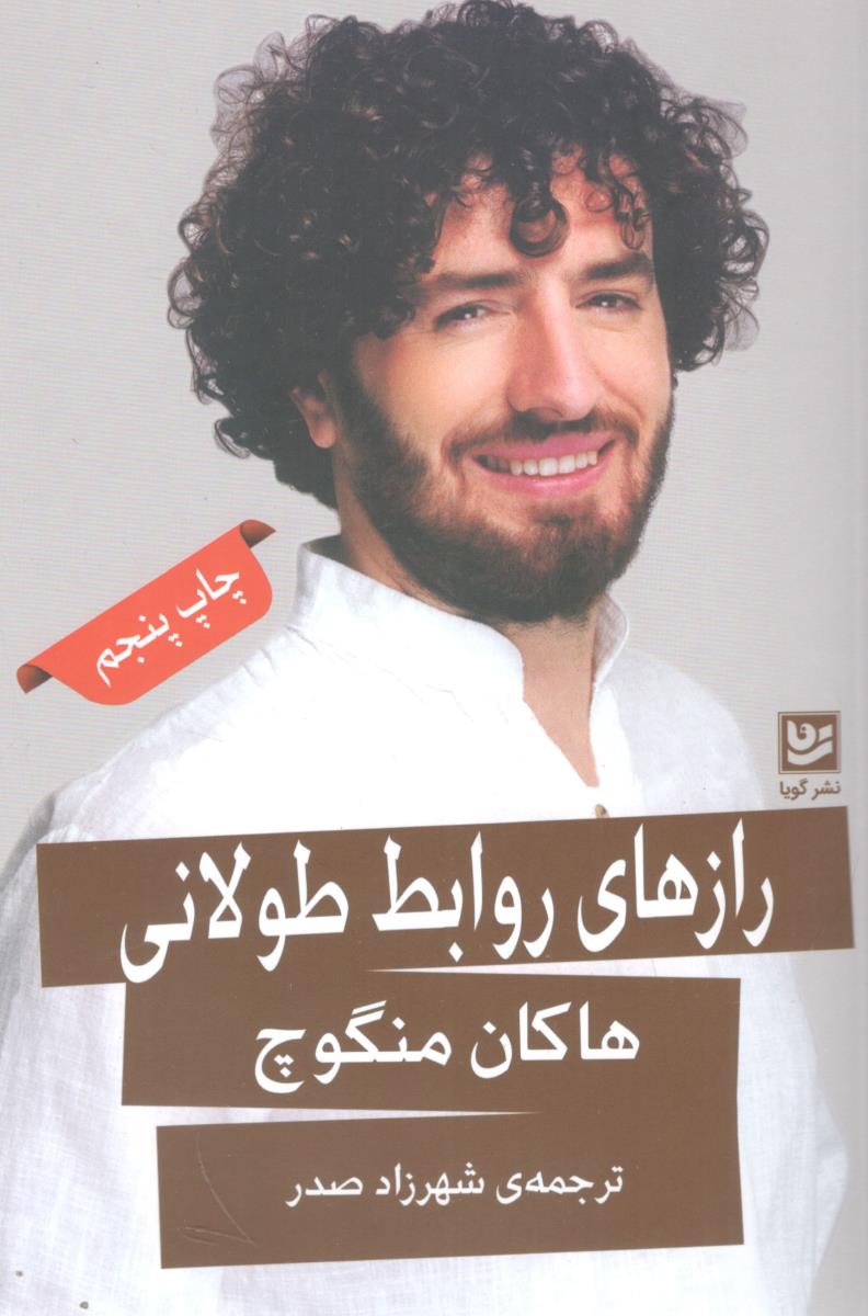 رازهای روابط طولانی ( گویا )
