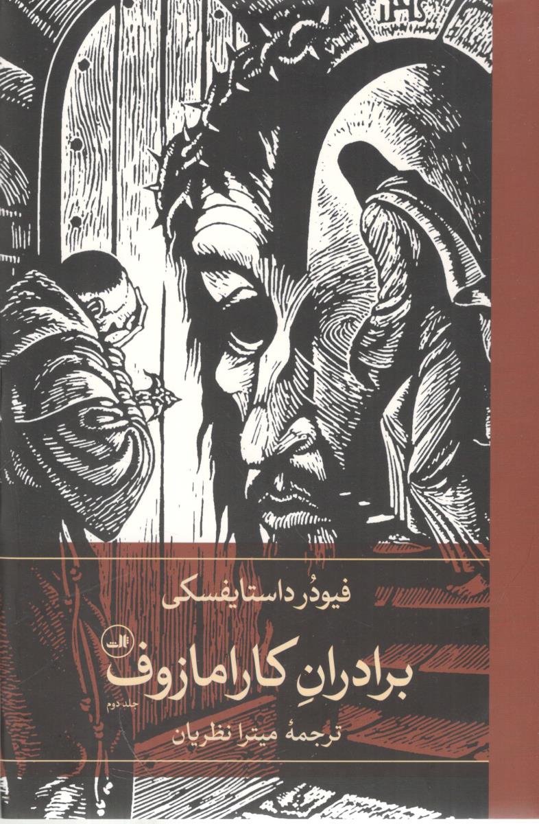 برادران کارامازوف دو جلدی ( ثالث )