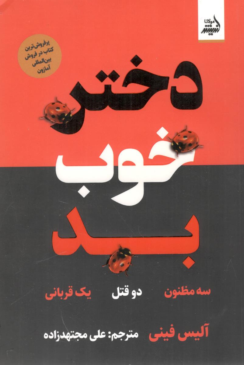 دختر خوب بد ( اندیشه مولانا )