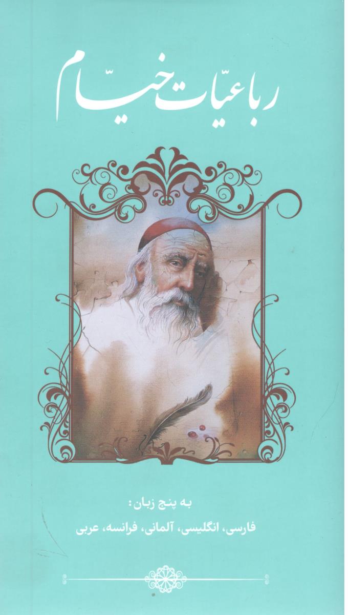 رباعیات خیام به پنج زبان فارسی ، انگلیسی ، آلمانی ، فرانسه ، عربی ( خانه فرهنگ و هنر گویا ) رباعیات خیام به پنج زبان فارسی ، انگلیسی ، آلمانی ، فرانسه ، عربی ( خانه فرهنگ و هنر گویا )