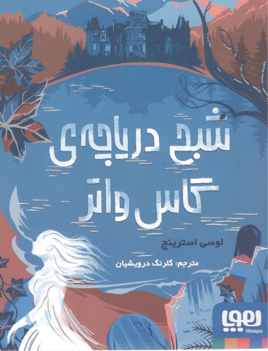 شبح دریاچه ی گاس واتر ( هوپا )