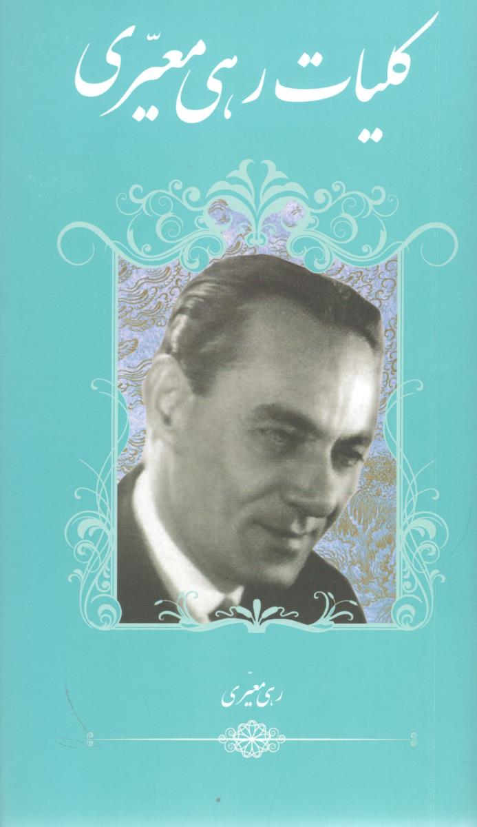 کلیات رهی معیری  ( زوار )