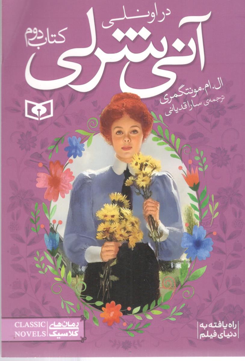 آنی شرلی، کتاب دوم در اونلی ( قدیانی )