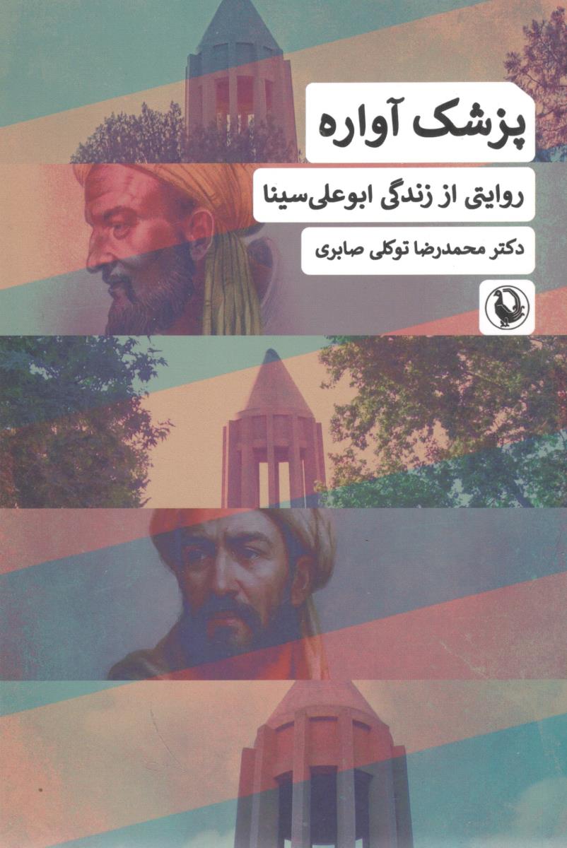 پزشک آواره روایتی از زندگی ابو علی سینا ( انتشارات مروارید )