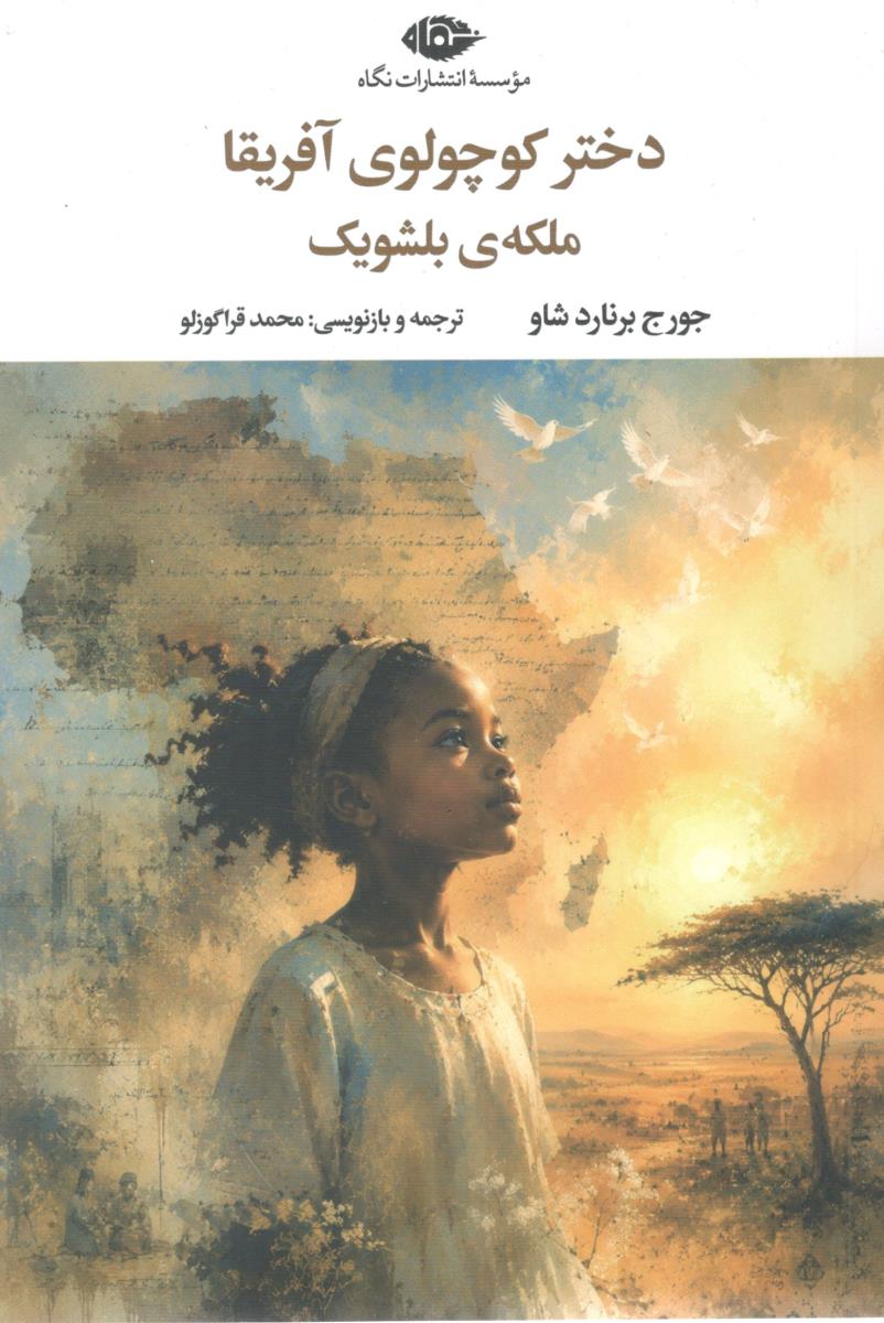 دختر کوچولوی آفریقا ملکه ی بلشویک ( انتشارات نگاه )