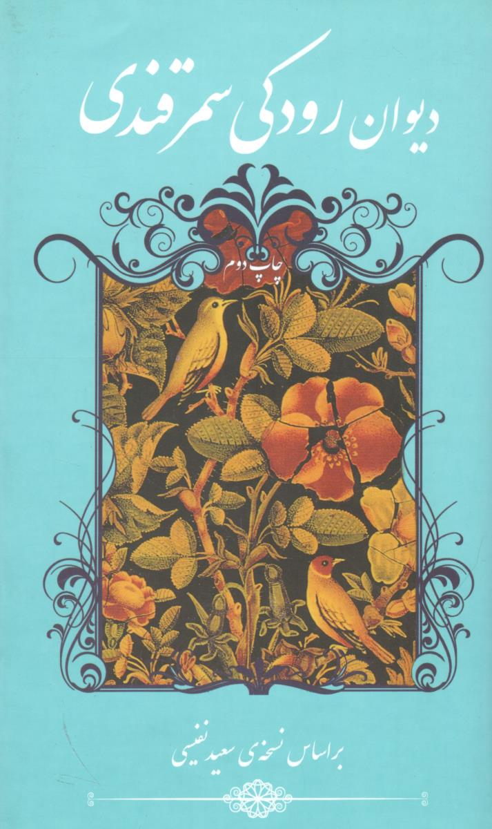 دیوان رودکی سمرقندی ( نشر گویا )