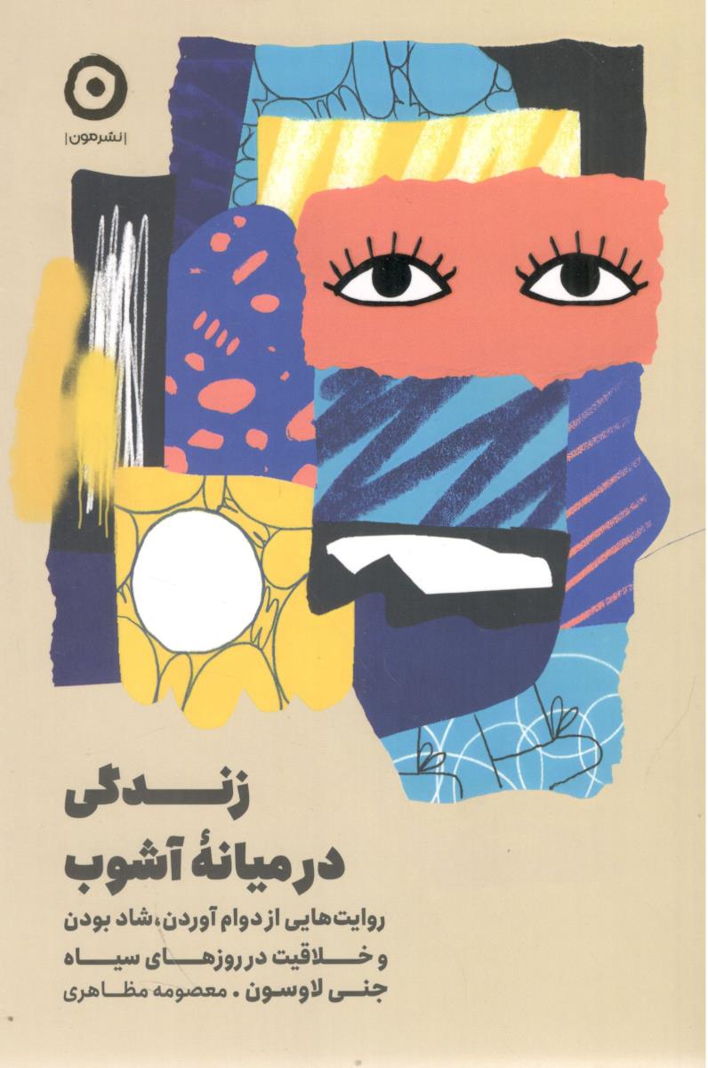 زندگی در میانه آشوب ( نشر مون )