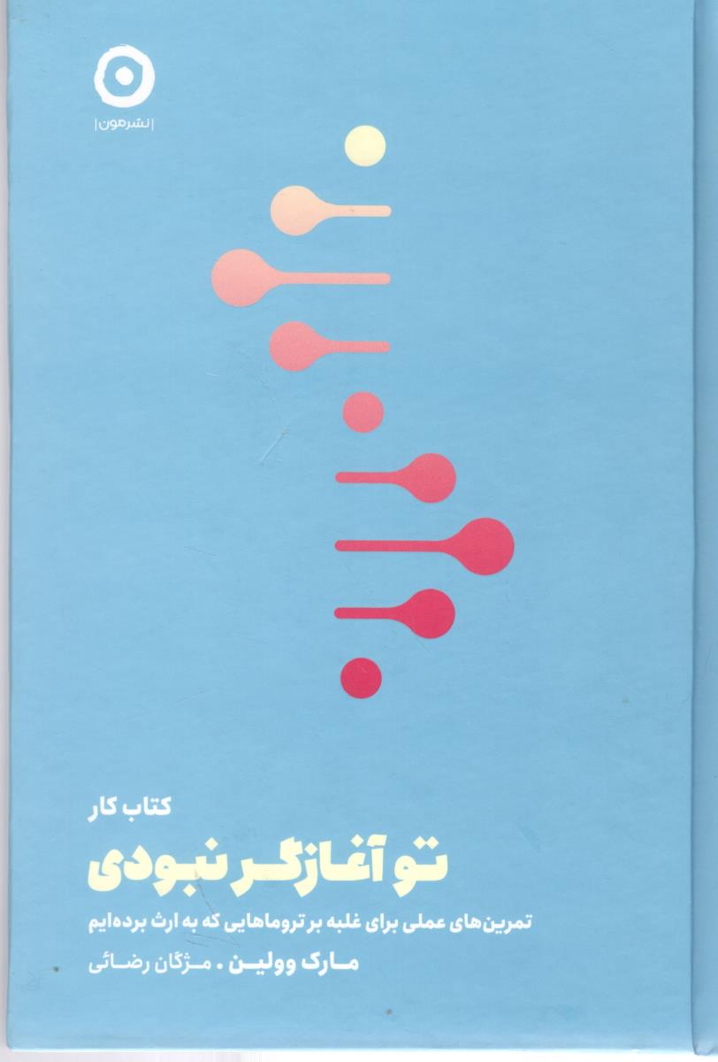 کتاب کار تو آغاز گر نبودی ( نشر مون )