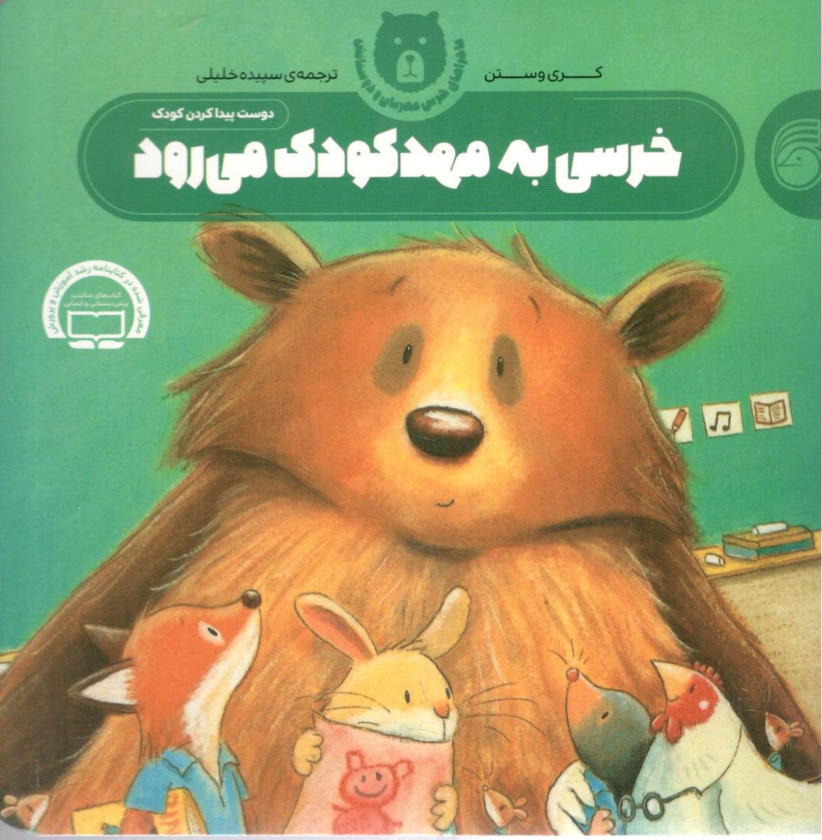 خرسی به مهدکودک می رود ( ناریا )