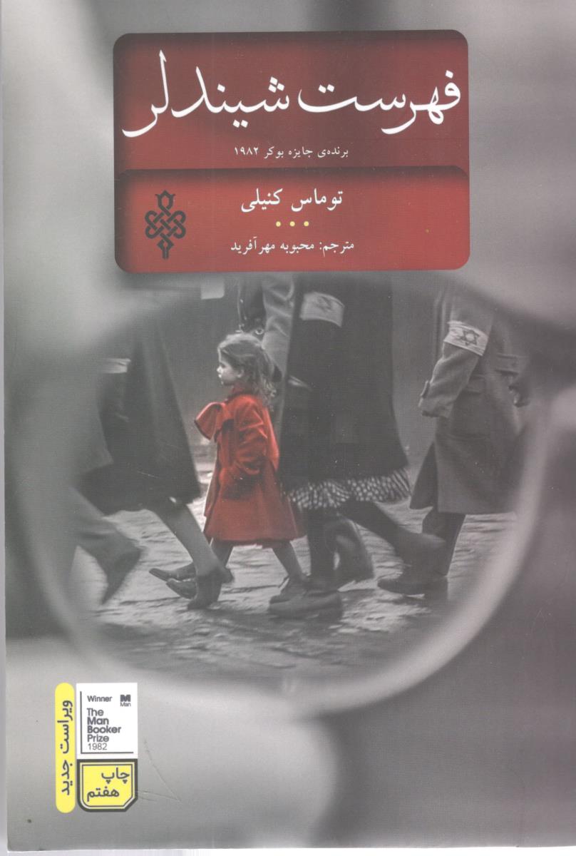 فهرست شیندلر ( جمهوری )