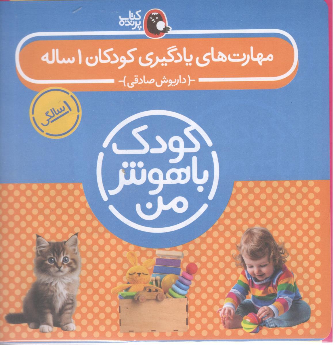 مجموعه کودک باهوش من - مهارت های یادگیری کودکان یک 1 ساله هشت 8 جلدی ( پرنده )