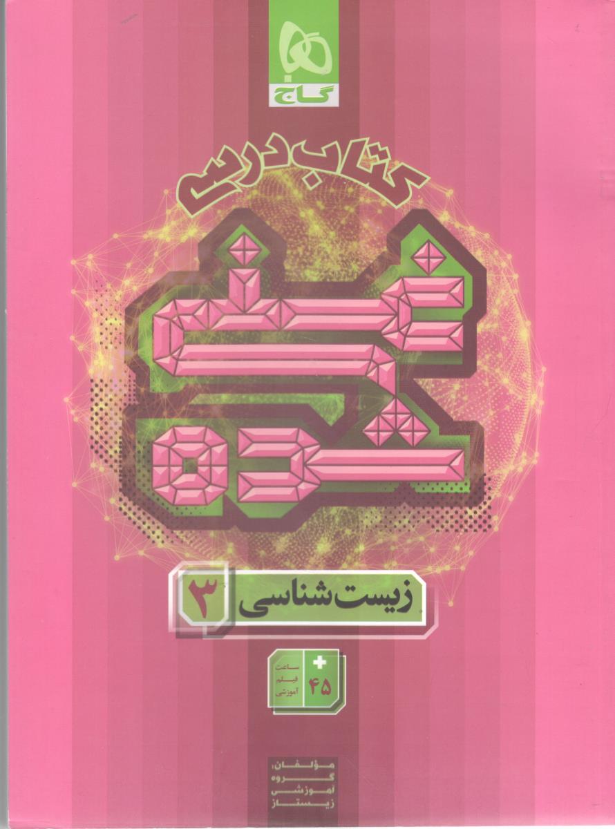 زیست شناسی  دوازدهم 12  - کتاب درسی ، غنی شده  ( گاج )
