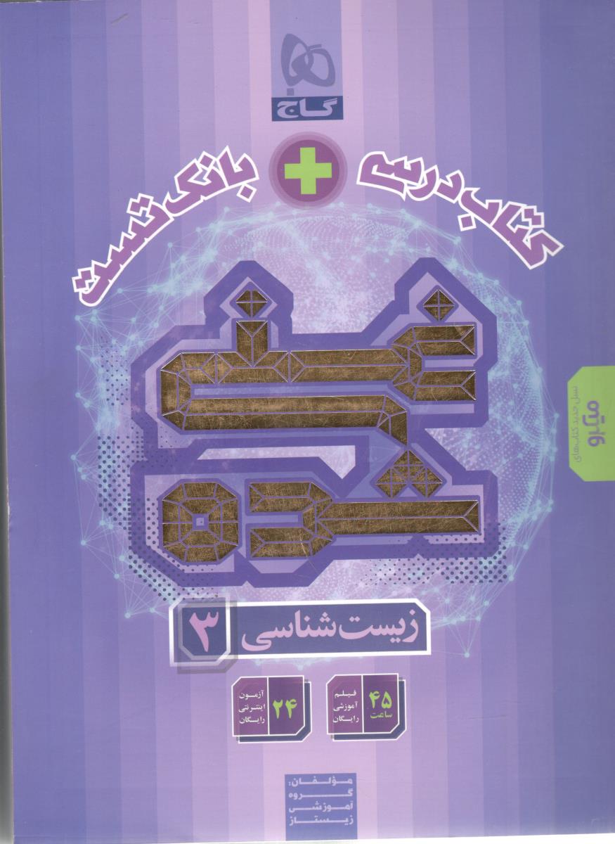 زیست  دوازدهم  12 - کتاب درسی + بانک تست ( گاج )