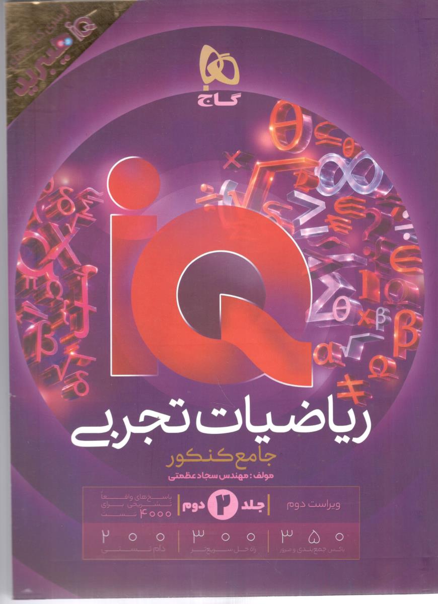 IQ ریاضیات تجربی جامع کنکور جلد دوم 2 پاسخ های تشریحی هیبرید ( گاج )