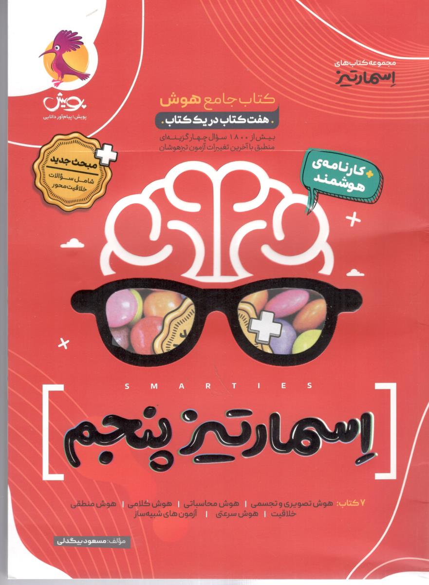 کتاب جامع هوش اسمارتیز پنجم 5  ابتدایی + کارنامه هوشمند  ( پویش اندیشه خوارزمی )