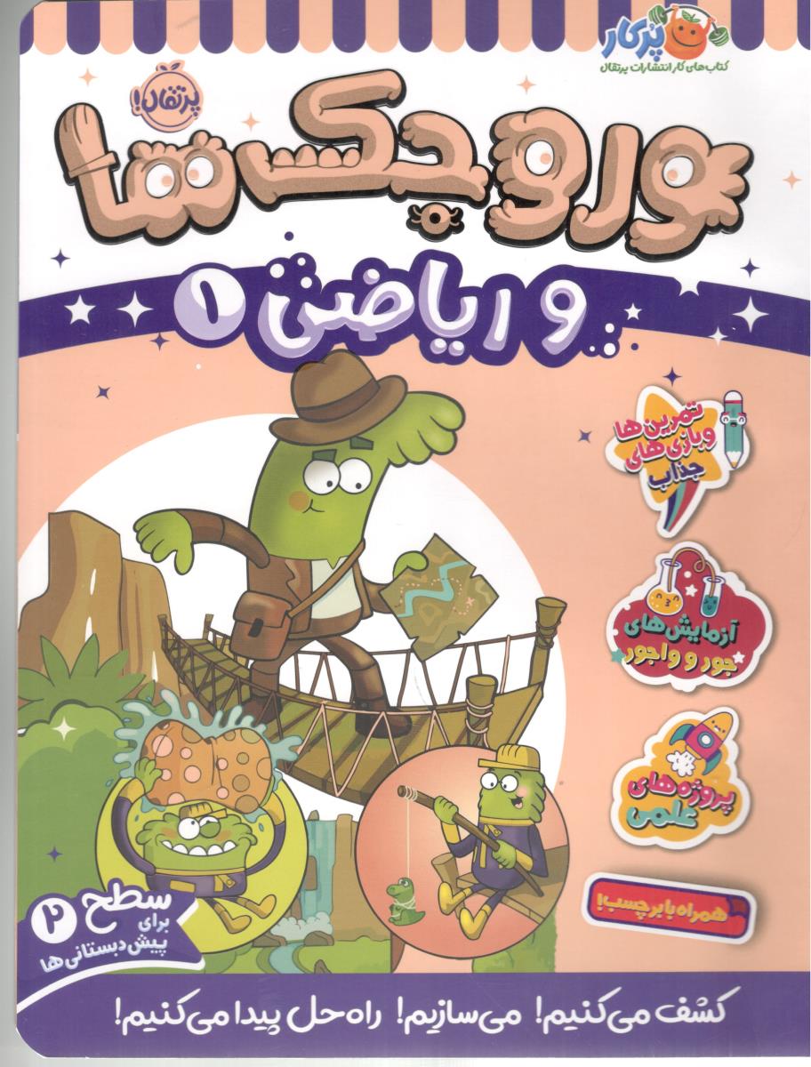 وروجک ها و ریاضی 1 (پرتقال)
