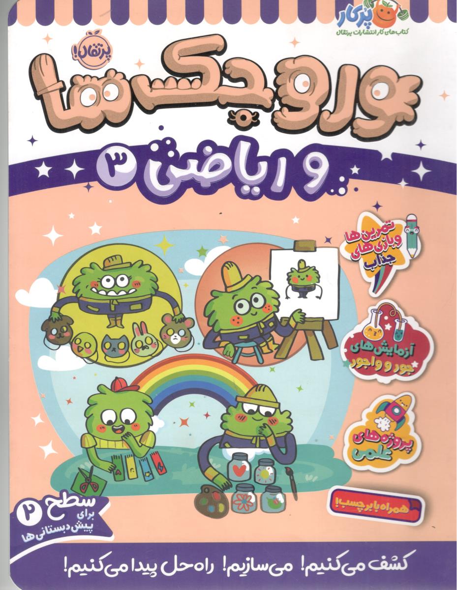 وروجک ها و ریاضی 3 (پرتقال)