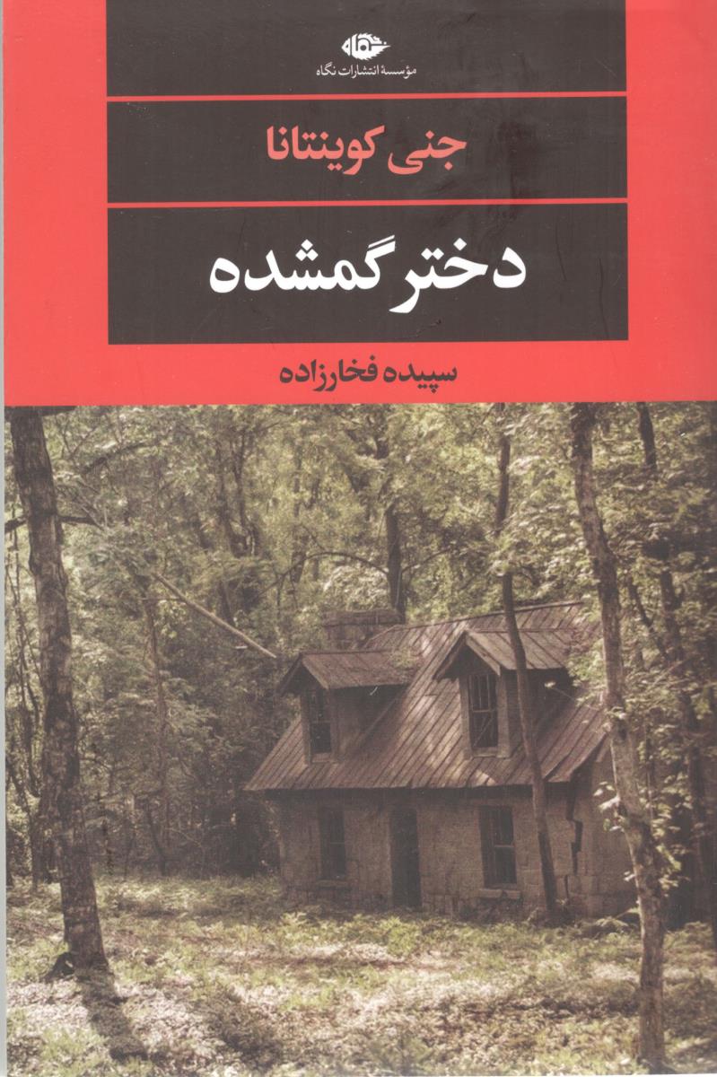 دختر گمشده ( نگاه )