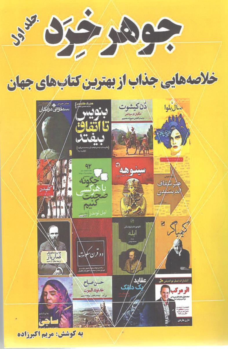 جوهر خرد جلد اول 1 خلاصه هایی جذاب از بهترین کتاب های جهان ( عاصم )